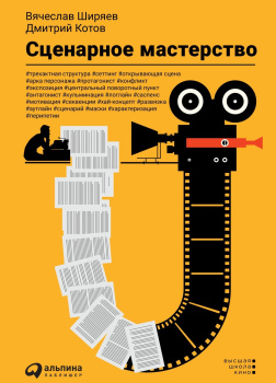 Котов Дмитрий, Ширяев Вячеслав – Сценарное мастерство