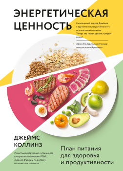 Энергетическая ценность. План питания для здоровья и продуктивности