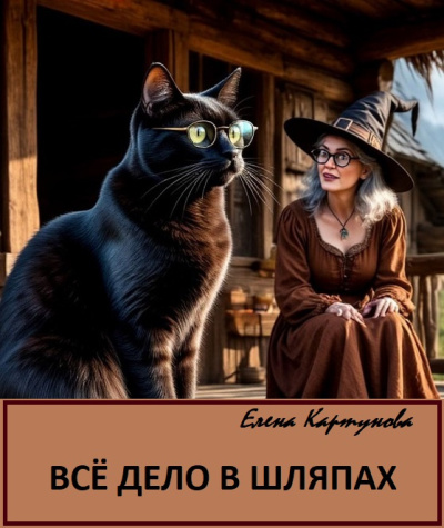 Всё дело в шляпах