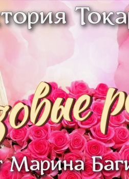 Розовые розы