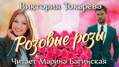 Розовые розы