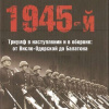 Исаев Алексей – 1945-й... Триумф в наступлении и в обороне. От Висло-Одерской до Балатона