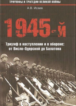 1945-й... Триумф в наступлении и в обороне. От Висло-Одерской до Балатона