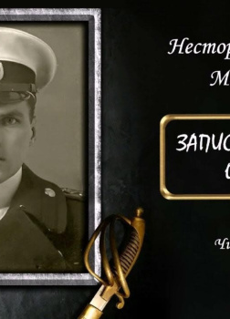 Записки морского офицера