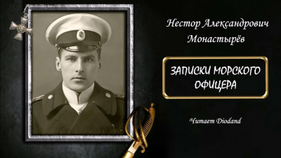 Записки морского офицера