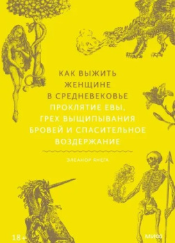 Янега Элеанор – Как выжить женщине в Средневековье