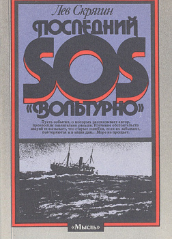 Последний SOS «Вольтурно»