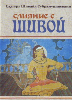 Субрамуниясвами Садгуру Шивайя – Слияние с Шивой