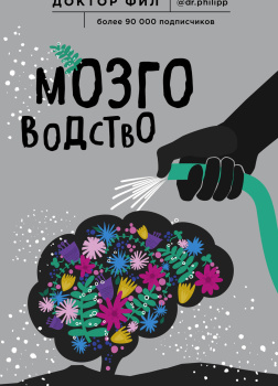 Мозговодство. Путь к счастью и удовлетворению