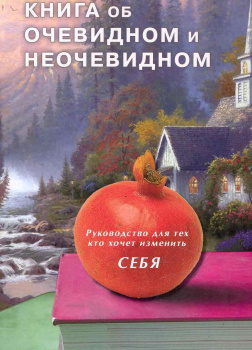 Книга об очевидном и неочевидном