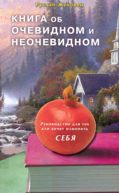 Книга об очевидном и неочевидном