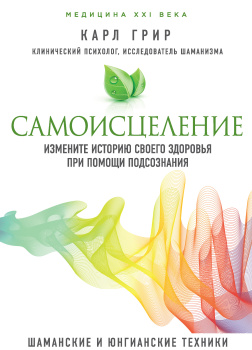 Самоисцеление