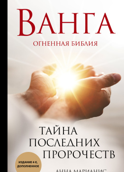 Ванга. Огненная библия. Тайна последних пророчеств