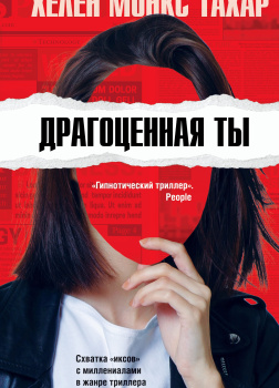 Драгоценная ты