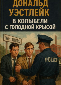 В колыбели с голодной крысой