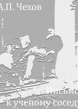 Чехов Антон – Письмо к ученому соседу
