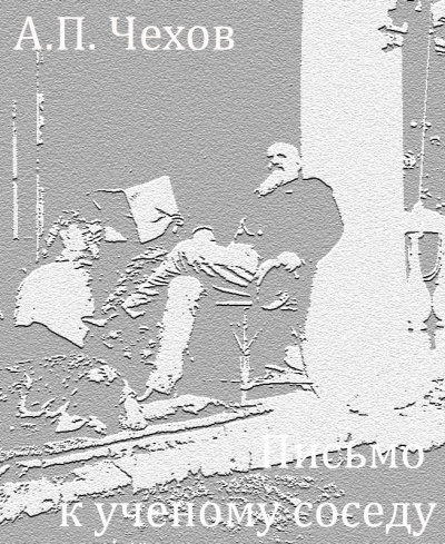 Письмо к ученому соседу