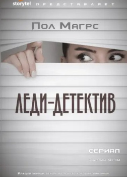 Леди-детектив