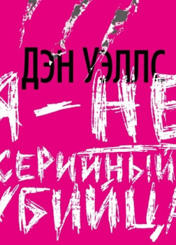 Я — не серийный убийца