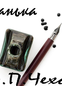 Чехов Антон – Ванька