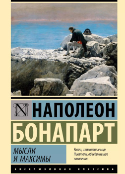 Максимы и мысли