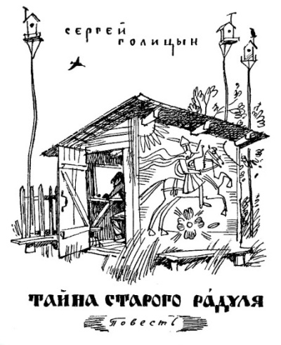 Тайна старого Радуля