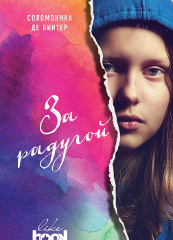 Винтер Соломоника де – За радугой