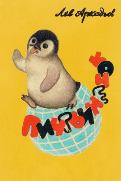 Пингвинёнок