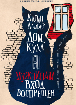 Дом, куда мужчинам вход воспрещен