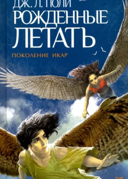 Рожденные летать