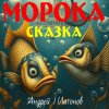 Платонов Андрей – Морока
