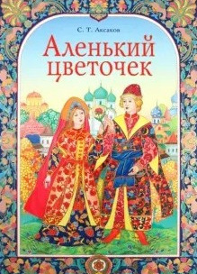 Аленький цветочек