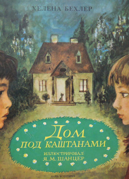 Дом под каштанами