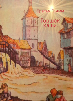 Горшок каши