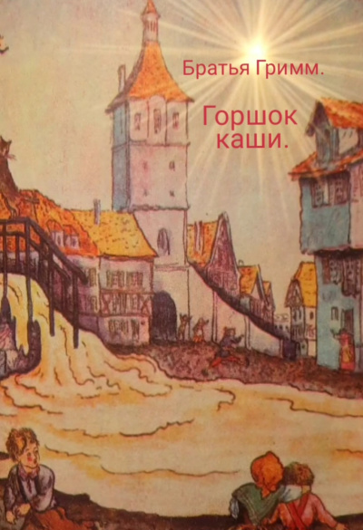 Горшок каши