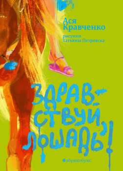 Здравствуй, лошадь!