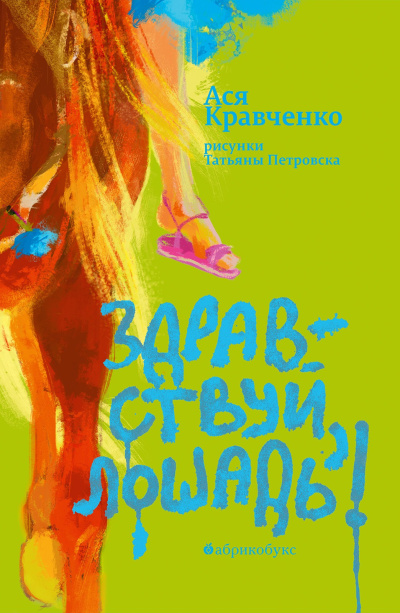 Здравствуй, лошадь!