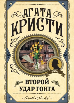 Второй удар гонга