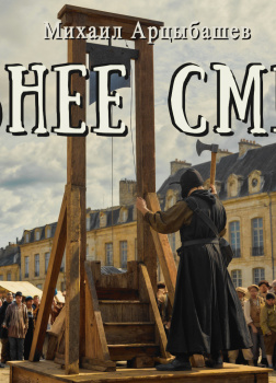 Арцыбашев Михаил – Сильнее смерти