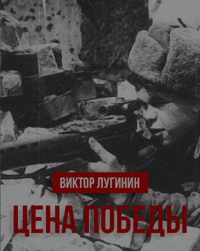 Цена победы