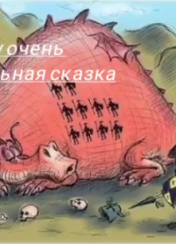 Ну очень правильная сказка