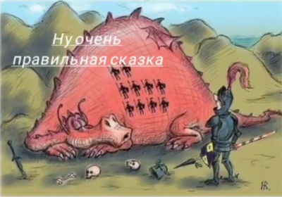 Ну очень правильная сказка