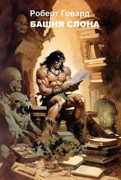 Башня слона