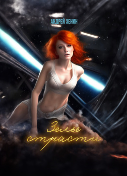 Зелье страсти