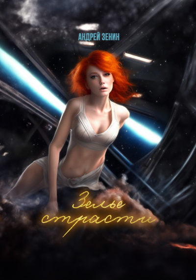 Зелье страсти