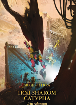 Под знаком Сатурна