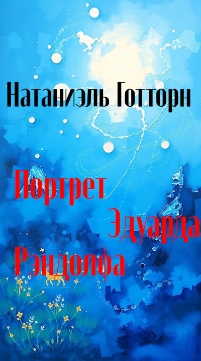 Портрет Эдуарда Рэндолфа