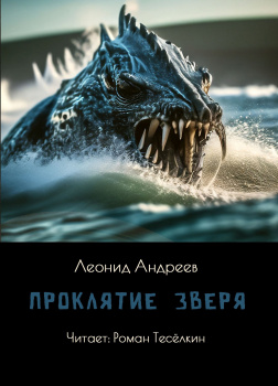 Проклятие зверя