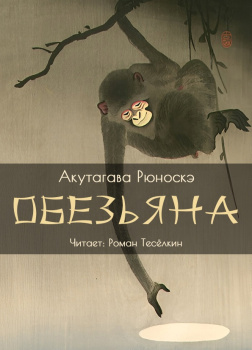 Акутагава Рюноскэ – Обезьяна