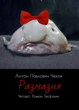 Чехов Антон – Размазня